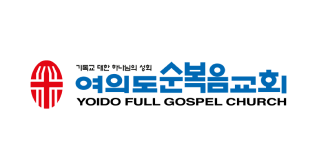 Yoido Full Gospel Church logo